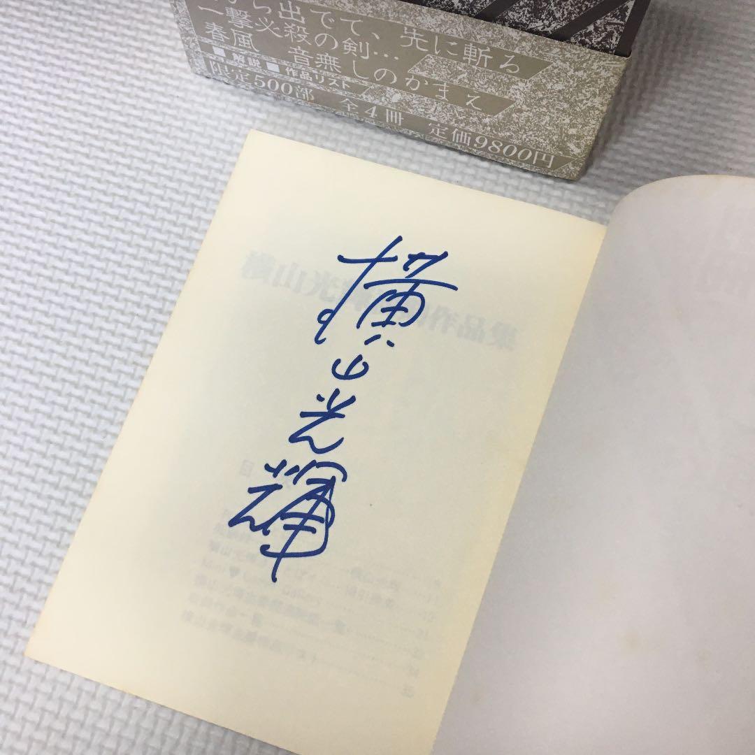 横山光輝　初期作品集　限定500部　全4冊　サイン有り