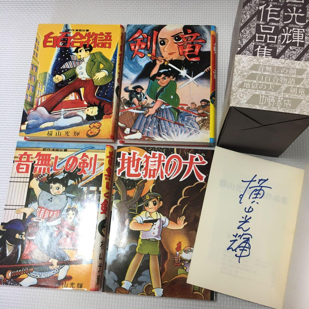 横山光輝　初期作品集　限定500部　全4冊　サイン有り