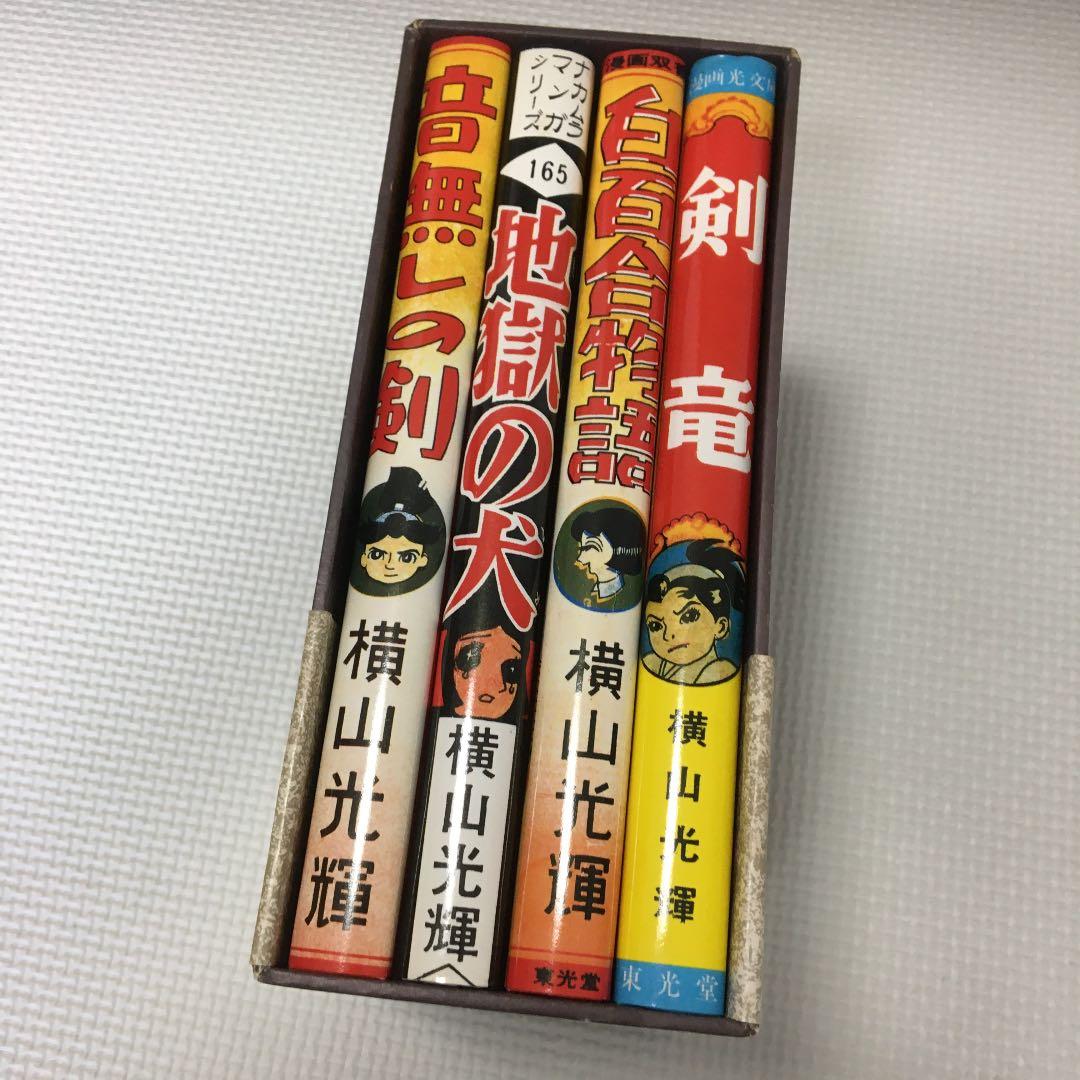 横山光輝　初期作品集　限定500部　全4冊　サイン有り