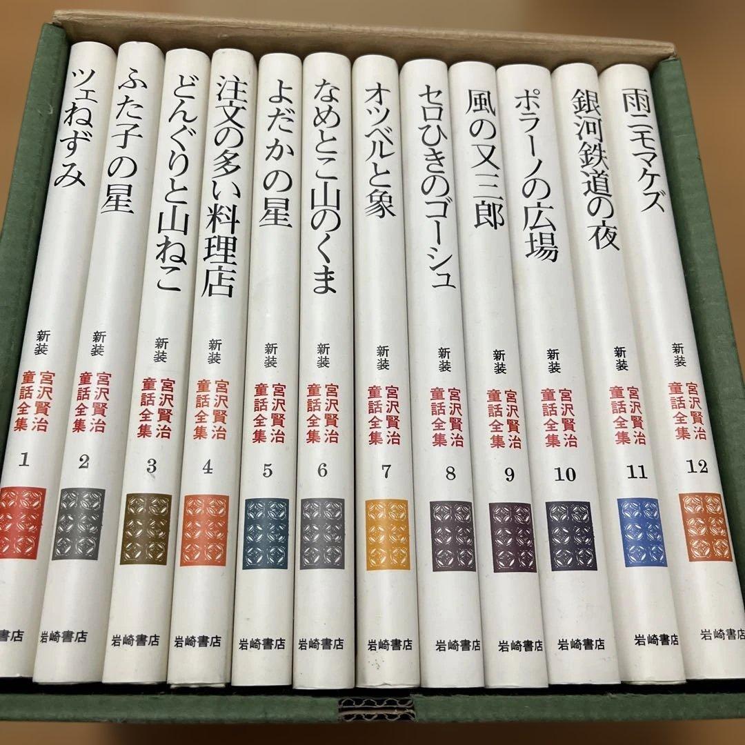 宮沢賢治童話全集 全12巻セット 新品未使用