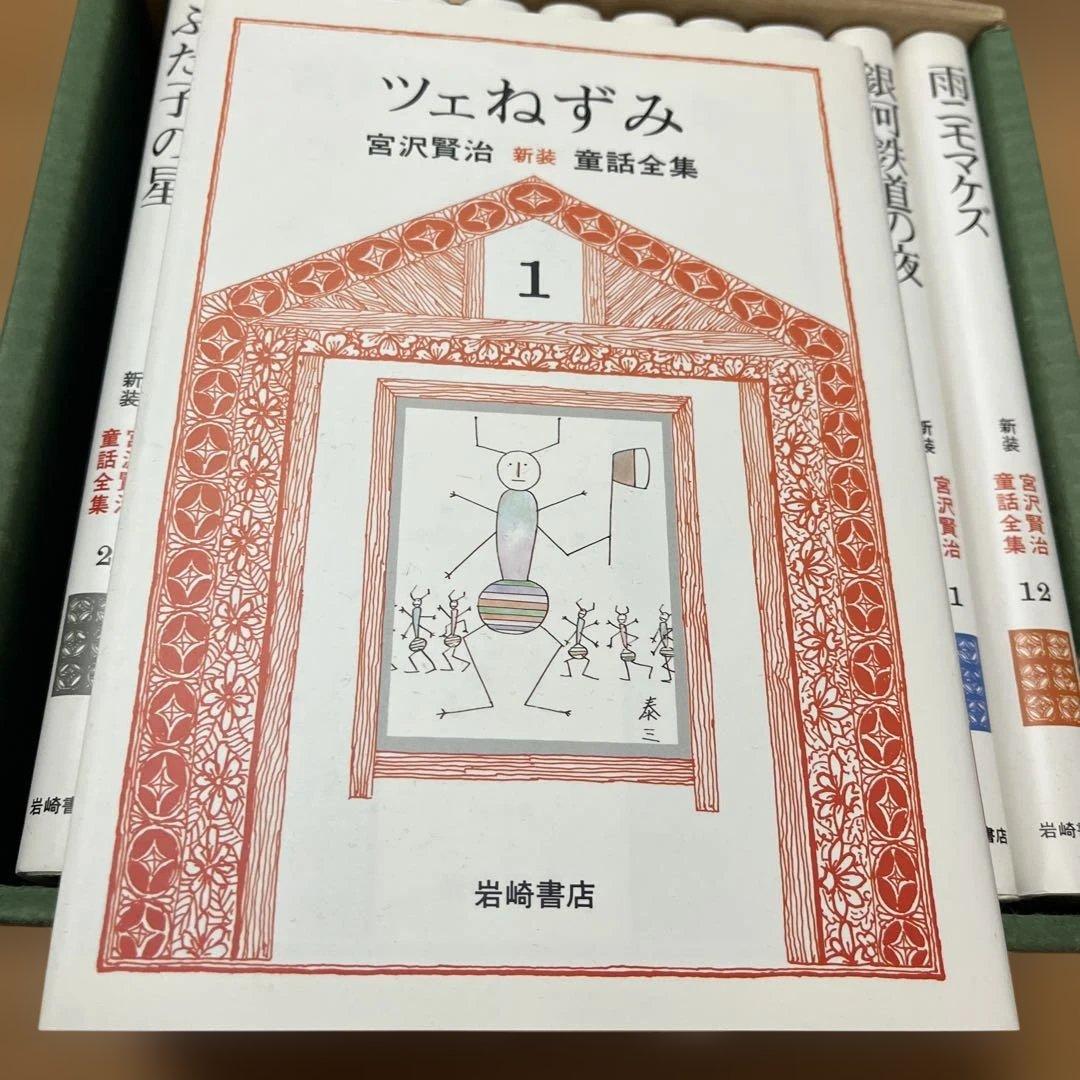 宮沢賢治童話全集 全12巻セット 新品未使用