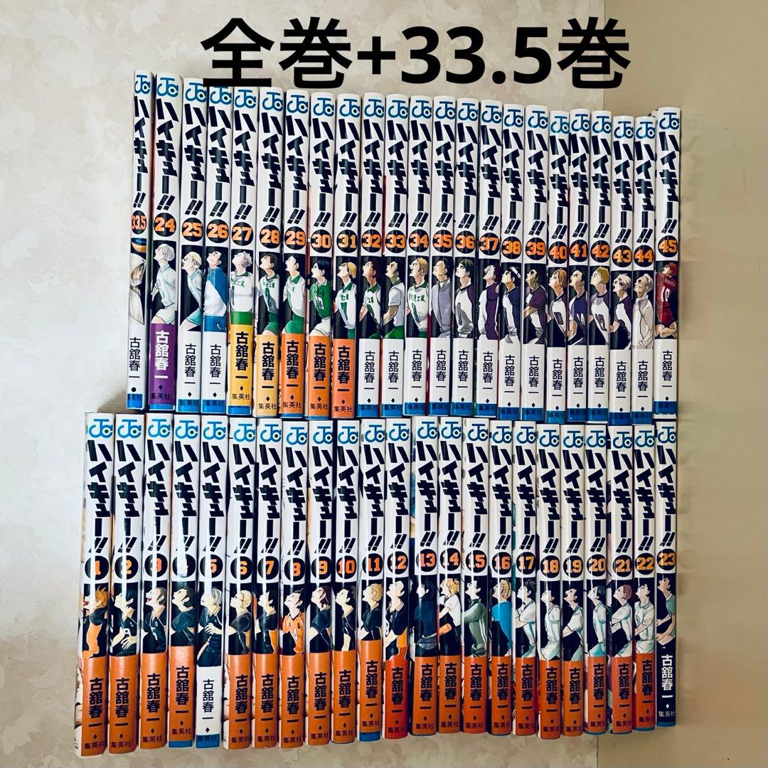 ハイキュー‼︎ 全巻セット　33.5巻あり
