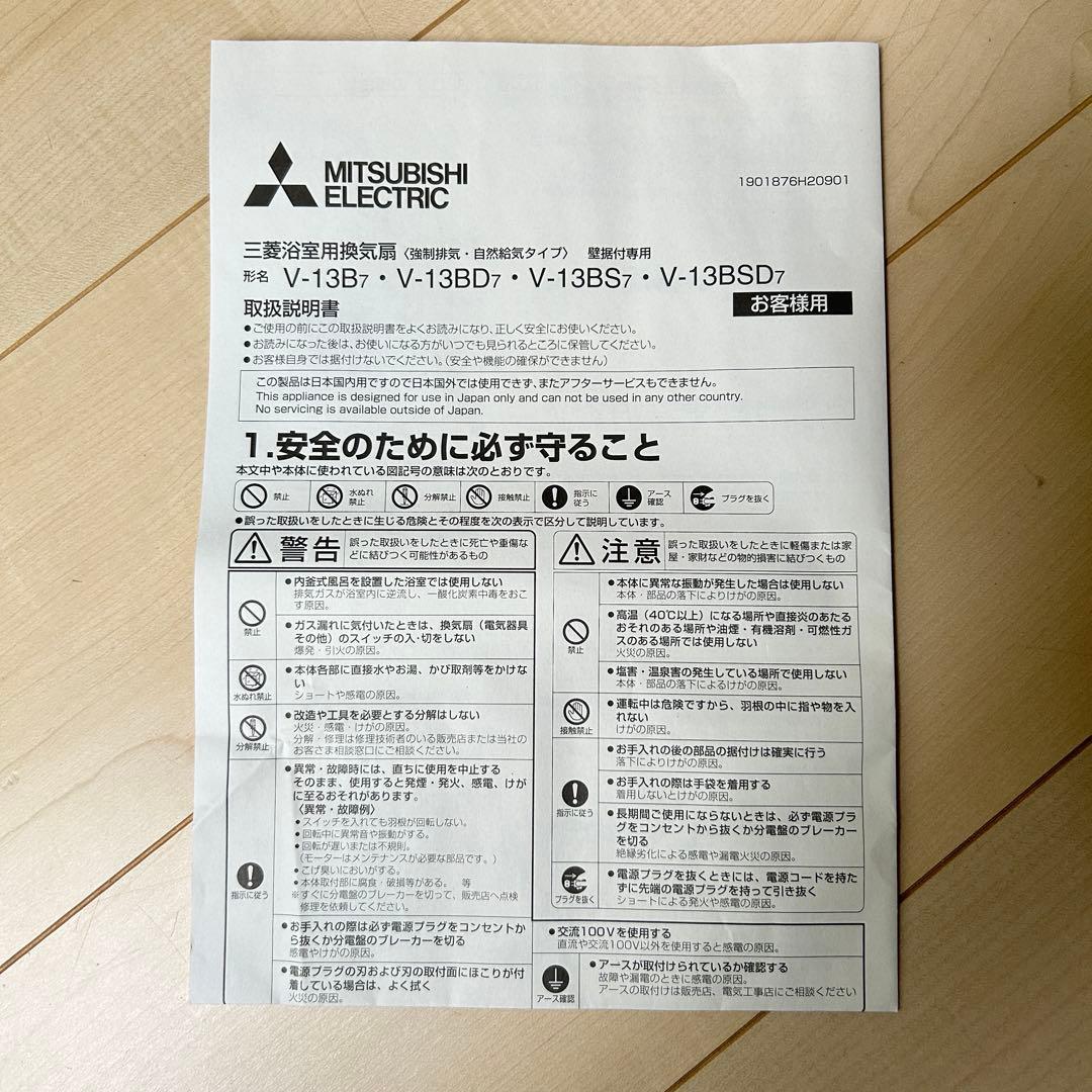MITSUBISHI V-13BS7 浴室用換気扇 新品未使用