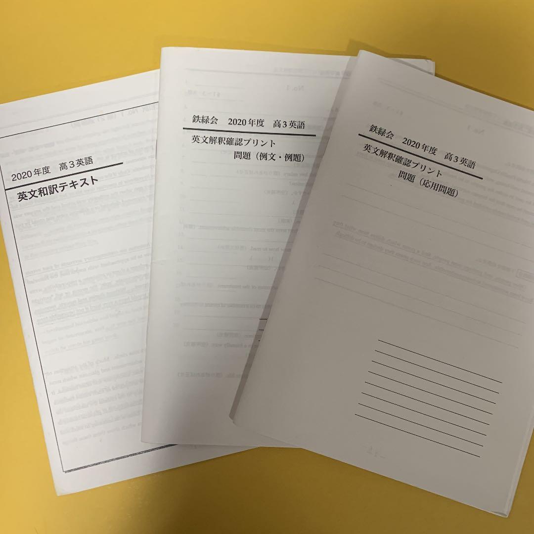 鉄緑会　高3 英語　通年　セット（夏期講習込み）