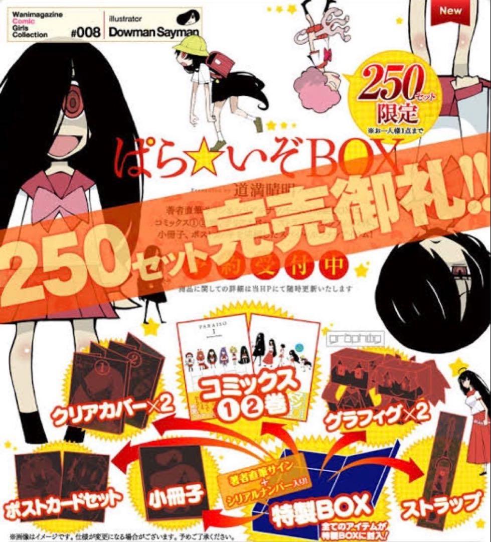 ぱらいぞ　作者直筆サイン入り限定BOX