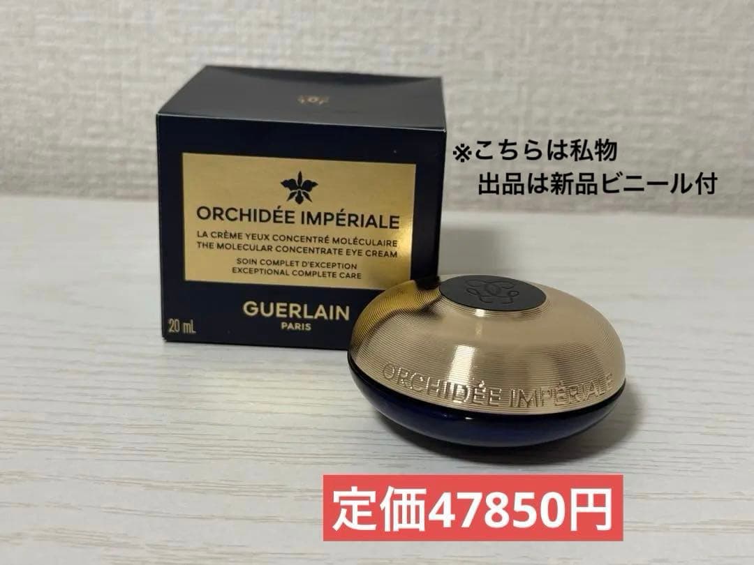 新品　ゲラン オーキデ アンペリアル コンセントレート アイクリーム 20ml