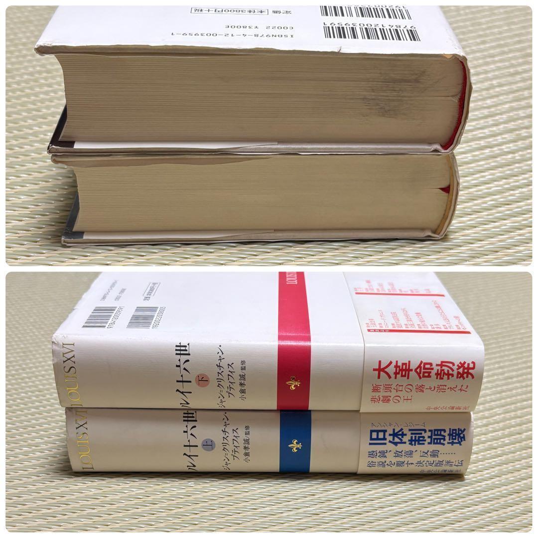 希少 帯付 ルイ十六世 上 & 下 2冊 まとめ セット