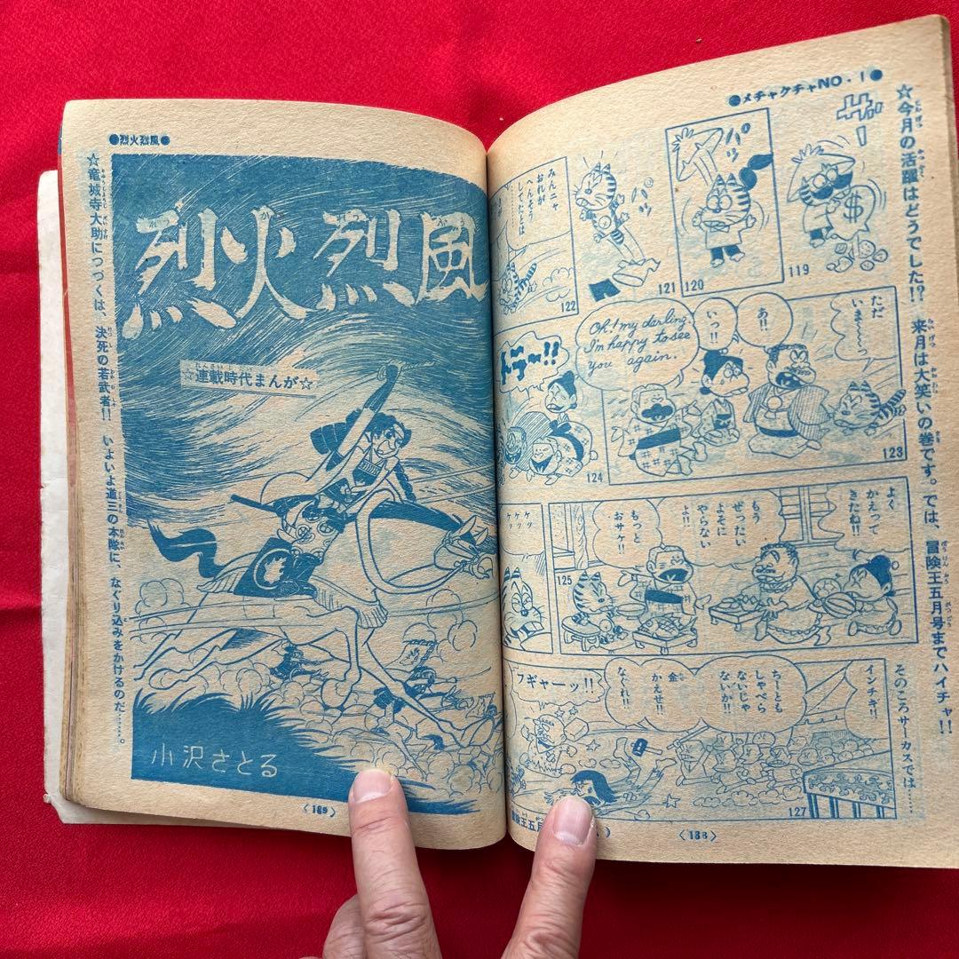 冒険王1964年4月号 付録4冊