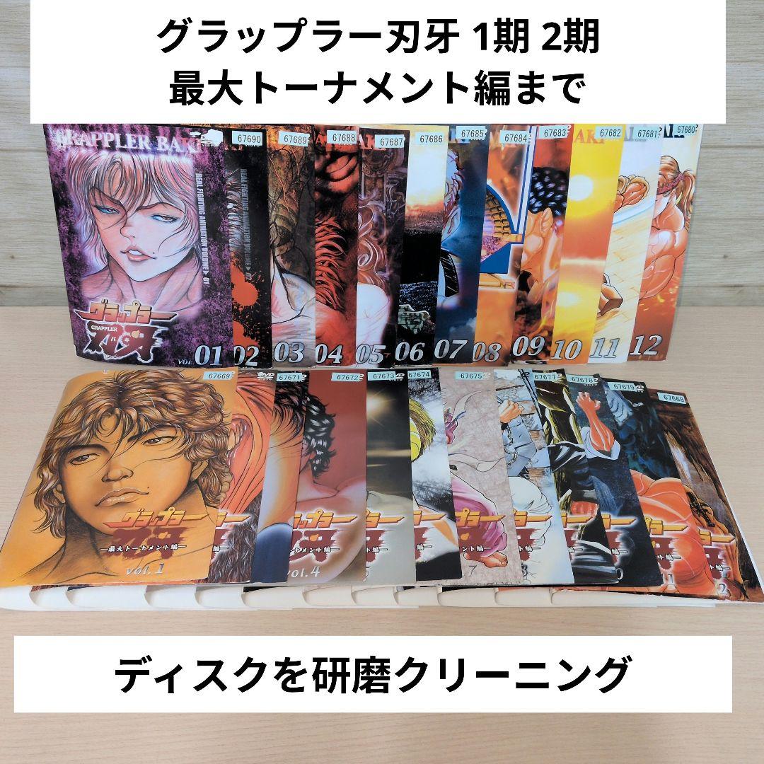 グラップラー刃牙 1期 2期 最大トーナメント編 DVD全巻24巻セット