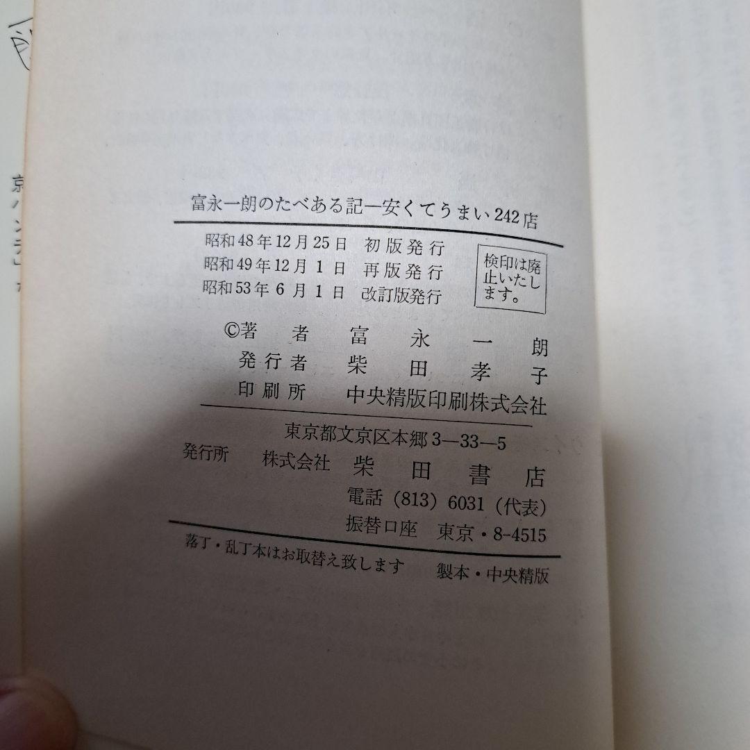 富永一朗のたべある記