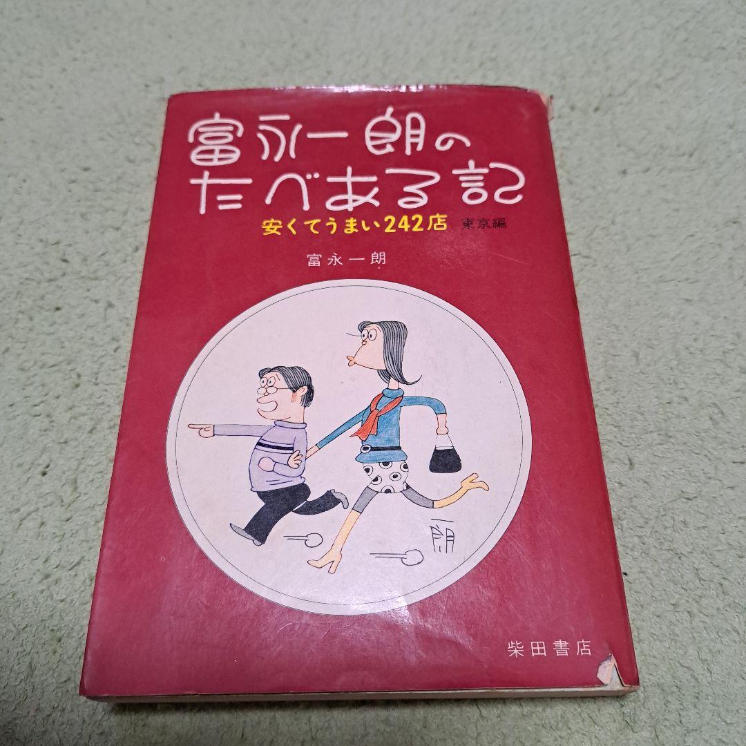 富永一朗のたべある記