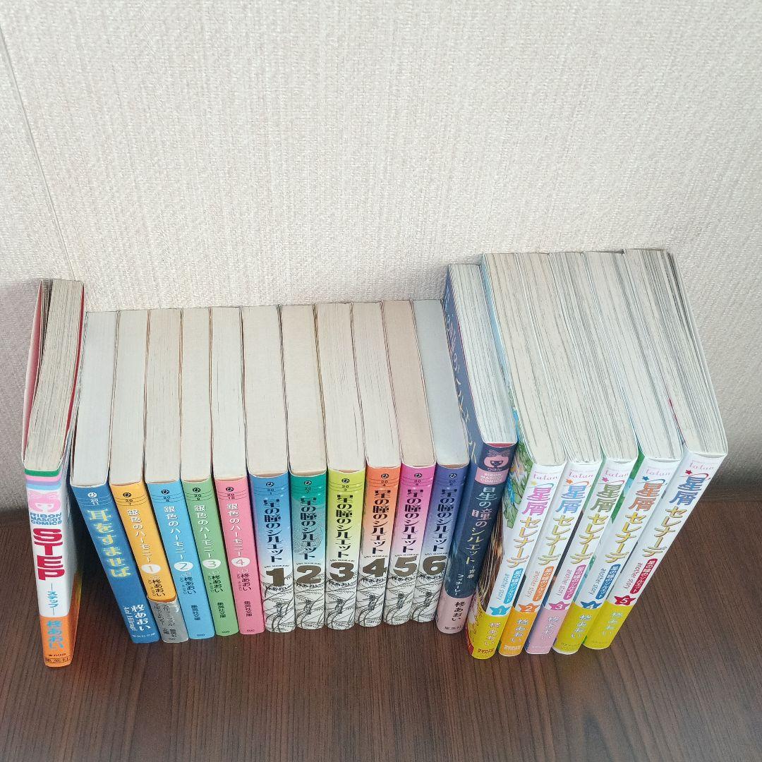 星の瞳のシルエット　他　柊あおい作品18冊セットまとめ売り