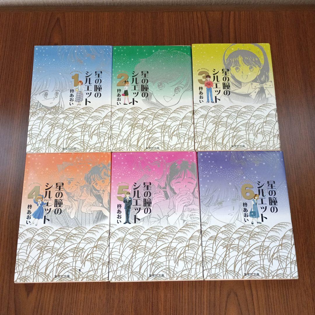 星の瞳のシルエット　他　柊あおい作品18冊セットまとめ売り
