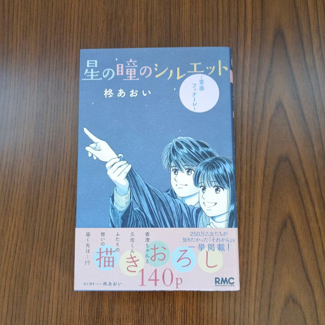 星の瞳のシルエット　他　柊あおい作品18冊セットまとめ売り