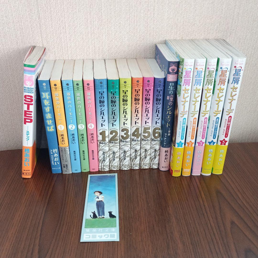 星の瞳のシルエット　他　柊あおい作品18冊セットまとめ売り