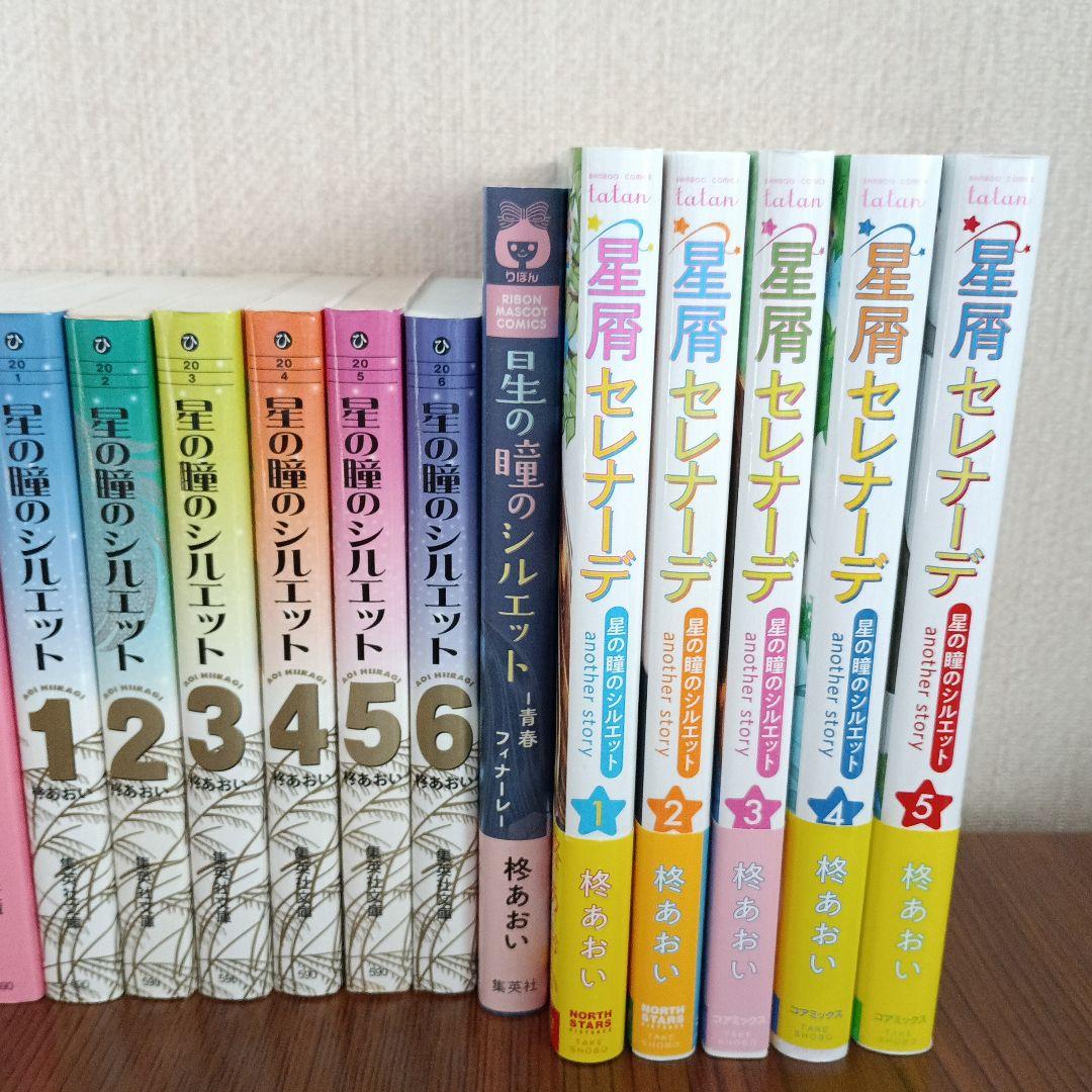星の瞳のシルエット　他　柊あおい作品18冊セットまとめ売り