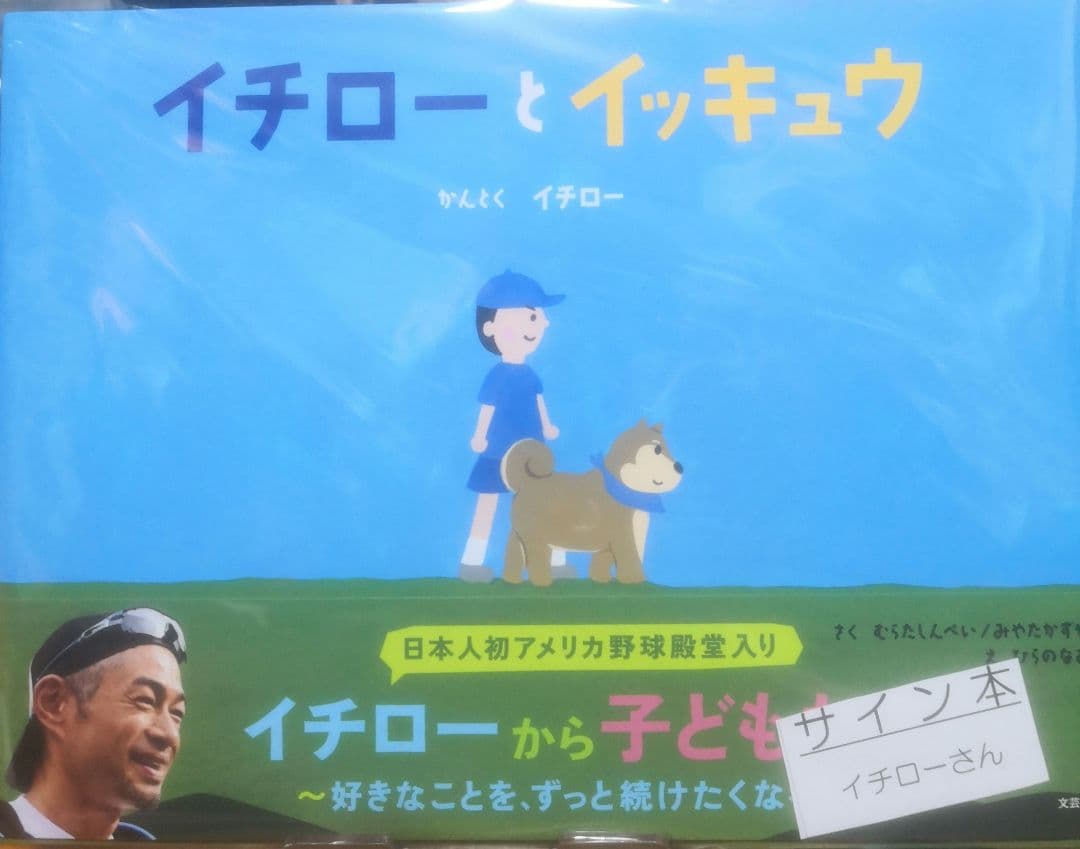 イチローとイッキュウ 直筆サイン本 未開封