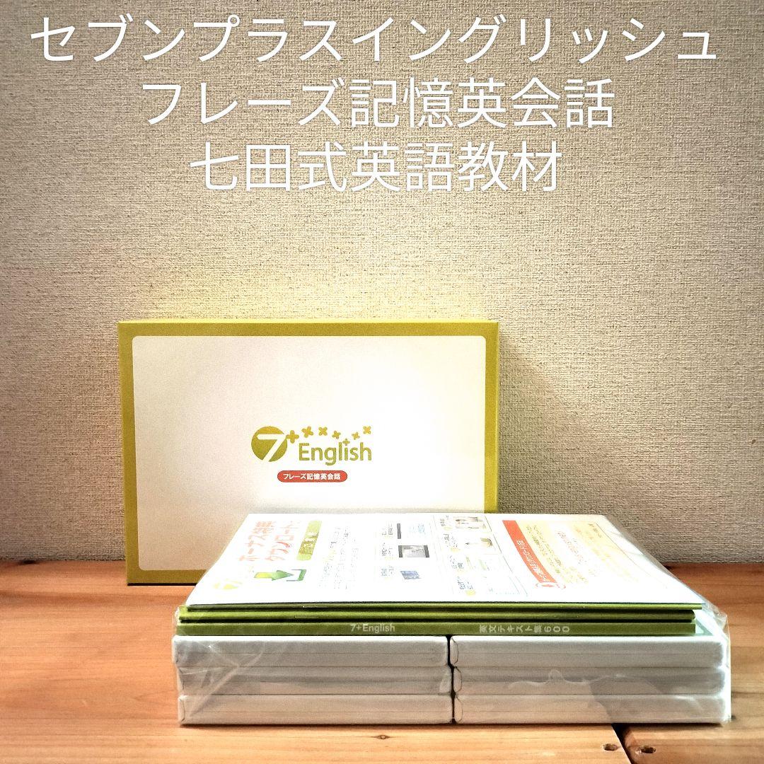【新品未使用】7+English セブンプラスイングリッシュ フレーズ 七田式