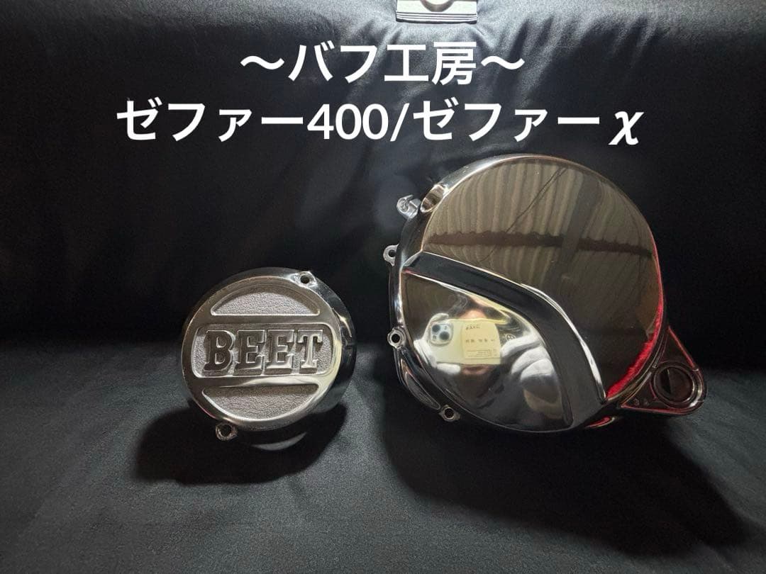 バフ工房 ゼファー400 ゼファーχ クラッチカバー&BEETポイントカバー