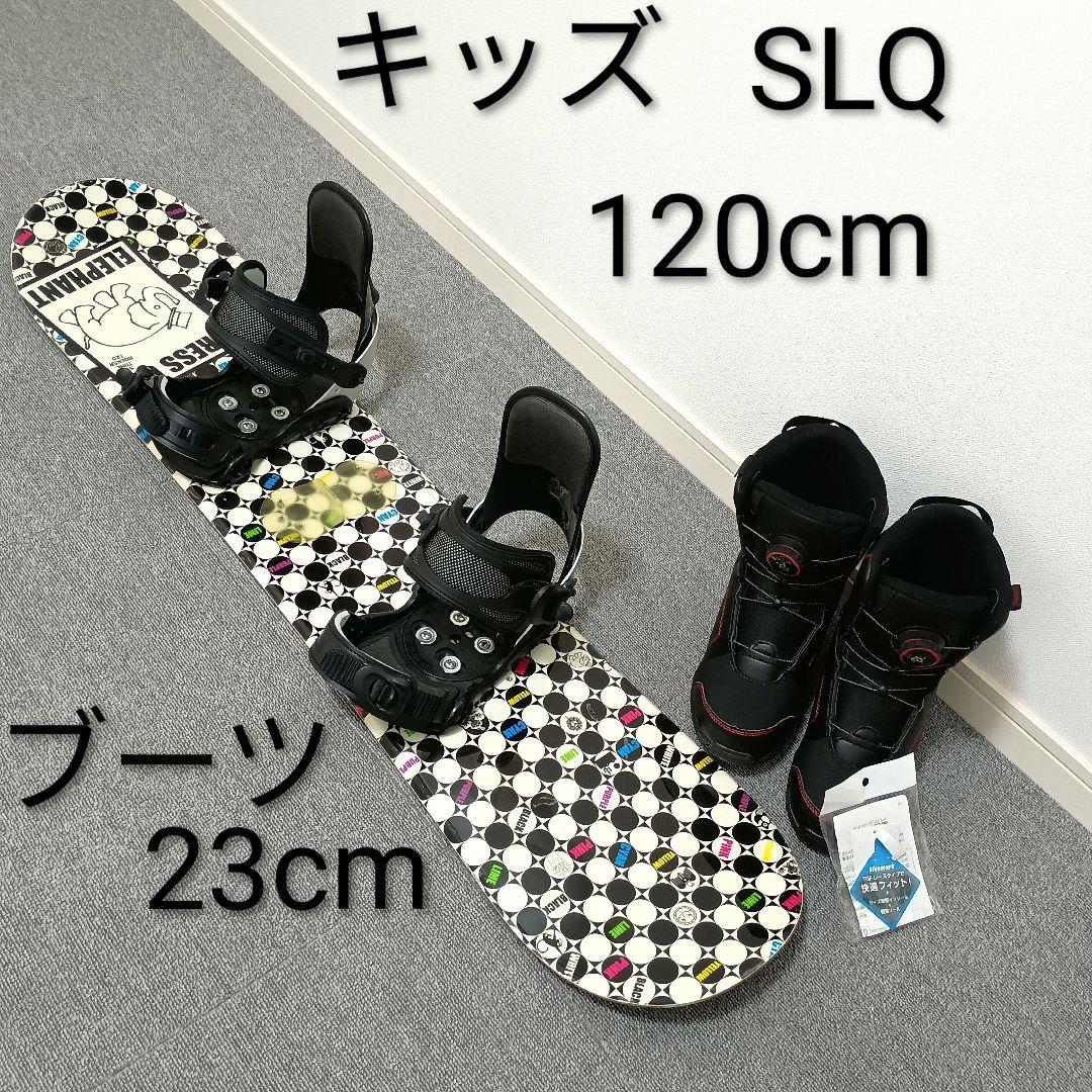 キッズ スノーボードセット 120cm ブーツ 23cm SLQ