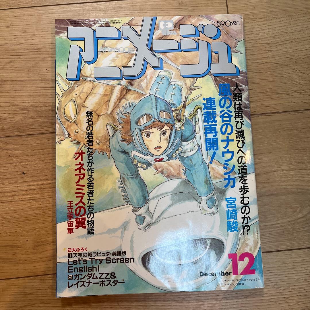 あまめ アニメージュ 風の谷のナウシカ　宮崎駿　ジブリ　3冊セット徳間書店