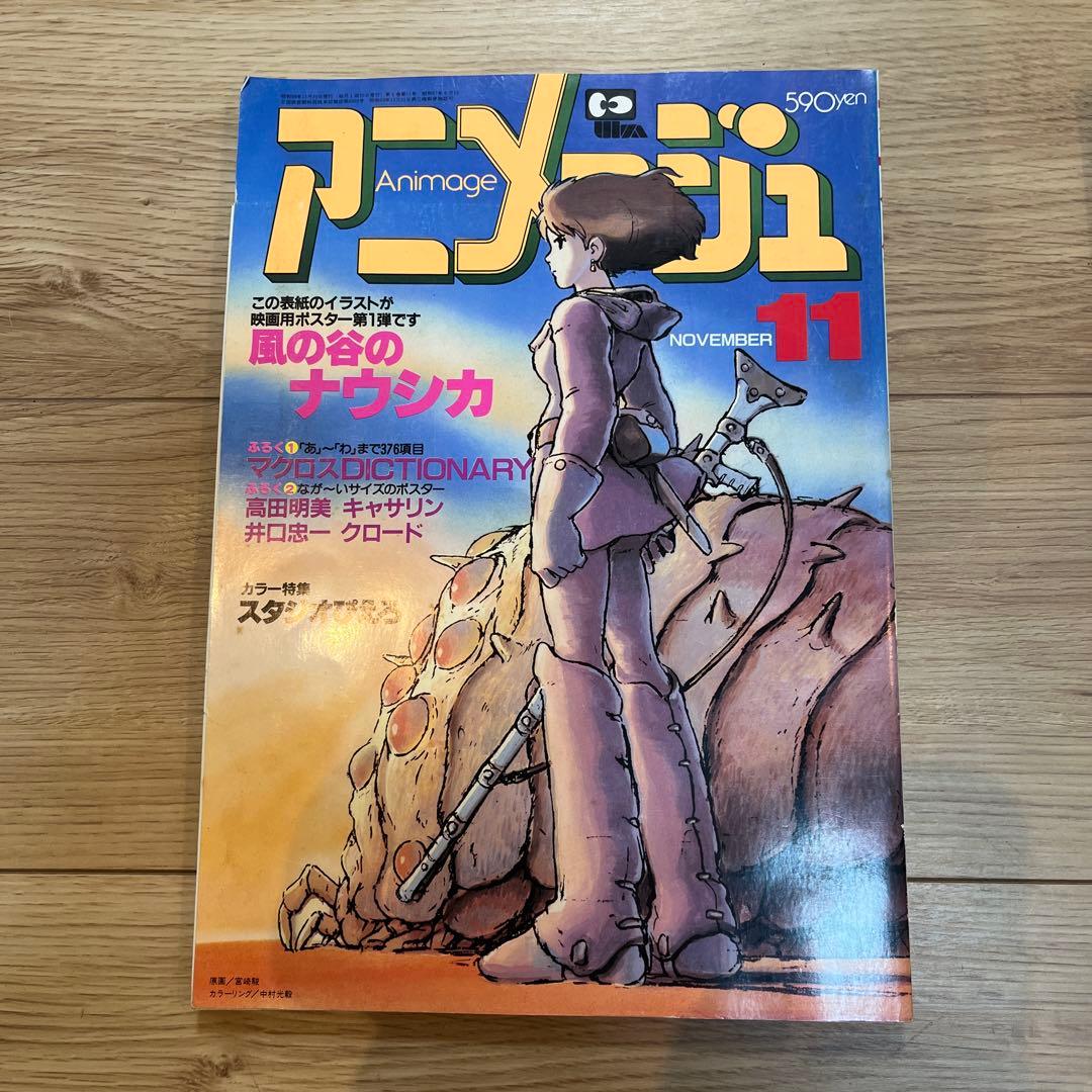 あまめ アニメージュ 風の谷のナウシカ　宮崎駿　ジブリ　3冊セット徳間書店