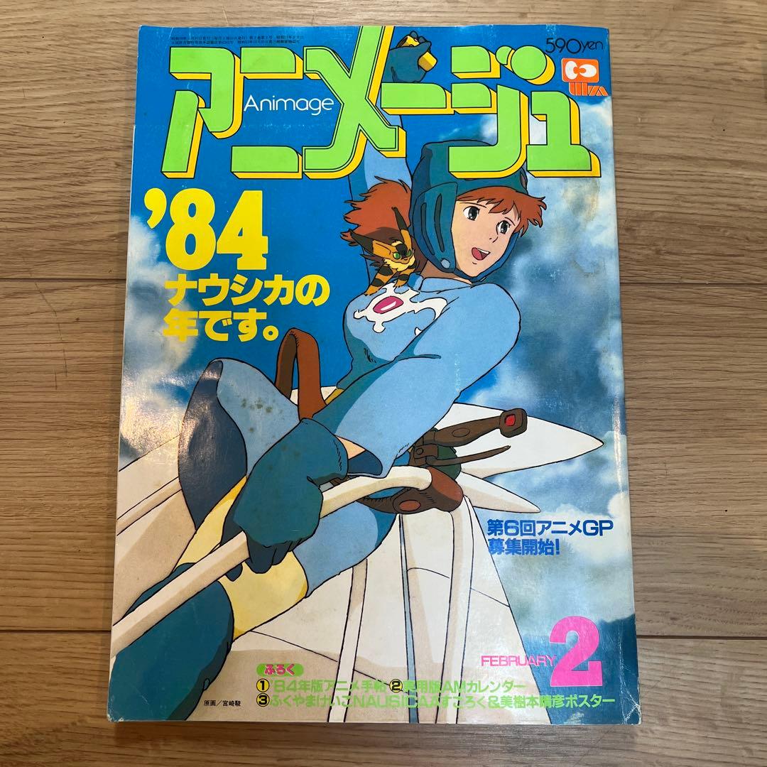 あまめ アニメージュ 風の谷のナウシカ　宮崎駿　ジブリ　3冊セット徳間書店
