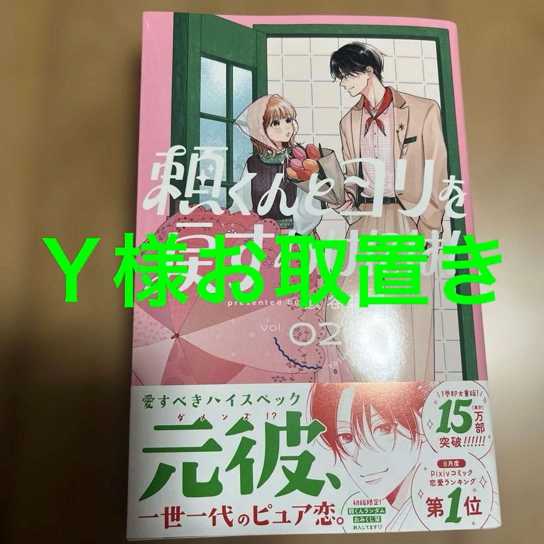 頼くんとヨリを戻すわけには！2