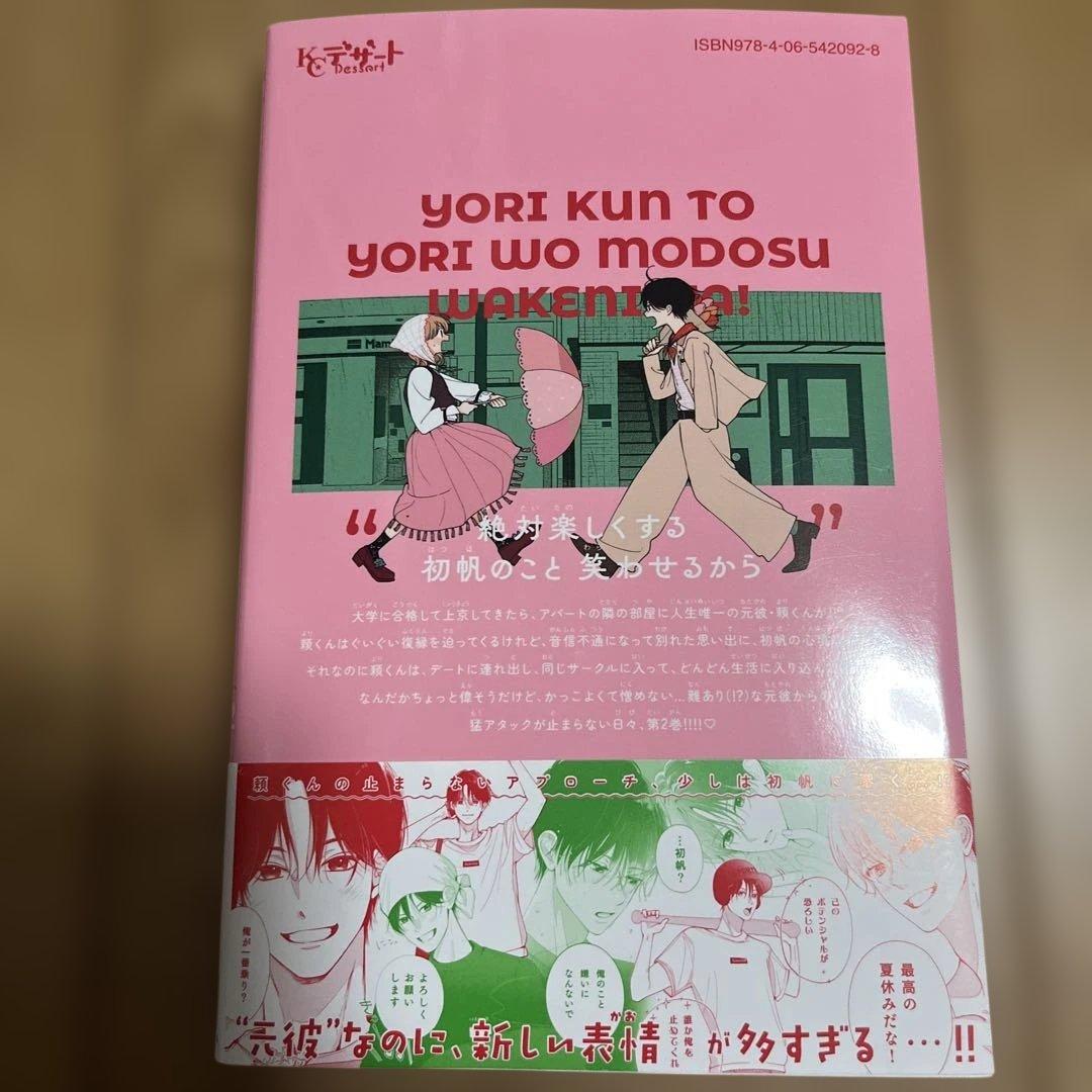 頼くんとヨリを戻すわけには！2