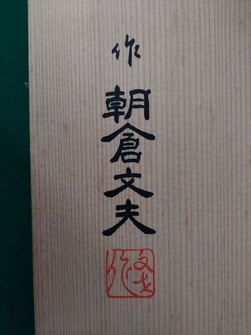 値引交渉◎朝倉文夫作ブロンズ像『総長大隈老侯像』大隈重信/約38㎝/約4.2kg