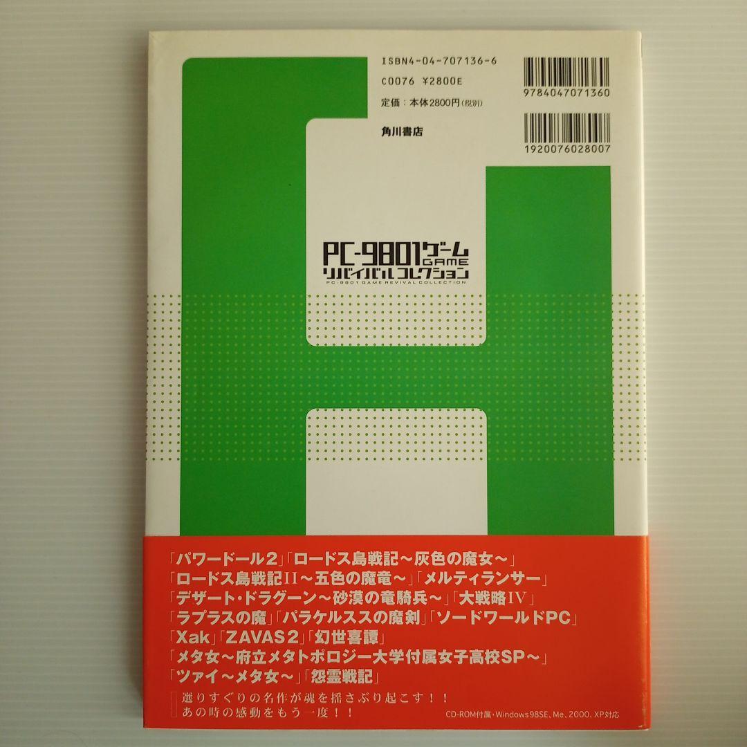 【未使用】【帯付き】PC-9801ゲームリバイバルコレクション