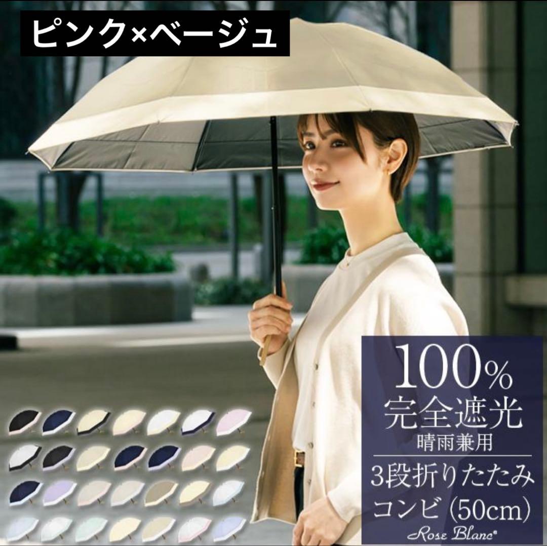 Rose Blanc 折りたたみ傘 雨晴兼用 ピンク×ベージュ