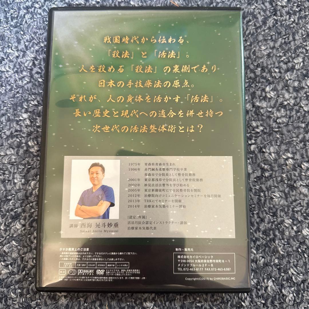 妙見法活法整体セミナーDVD 下肢攻略の30手