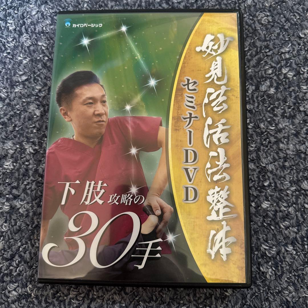 妙見法活法整体セミナーDVD 下肢攻略の30手
