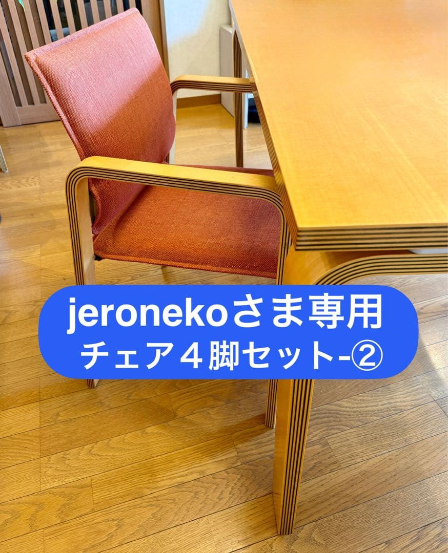 【jeroneko さま専用】 arflexオリゾンチェア4脚セット-②