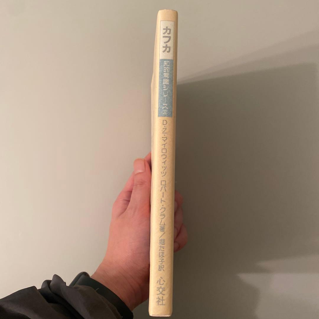 【中古】コミック版 カフカ (知的常識シリーズ) 初版