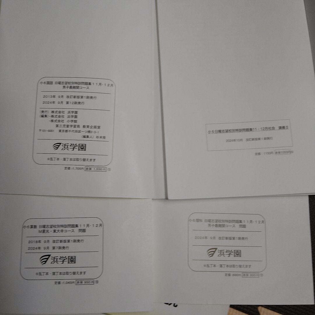 浜学園小6日曜志望校別特訓　男子最難関コーステキスト　4科