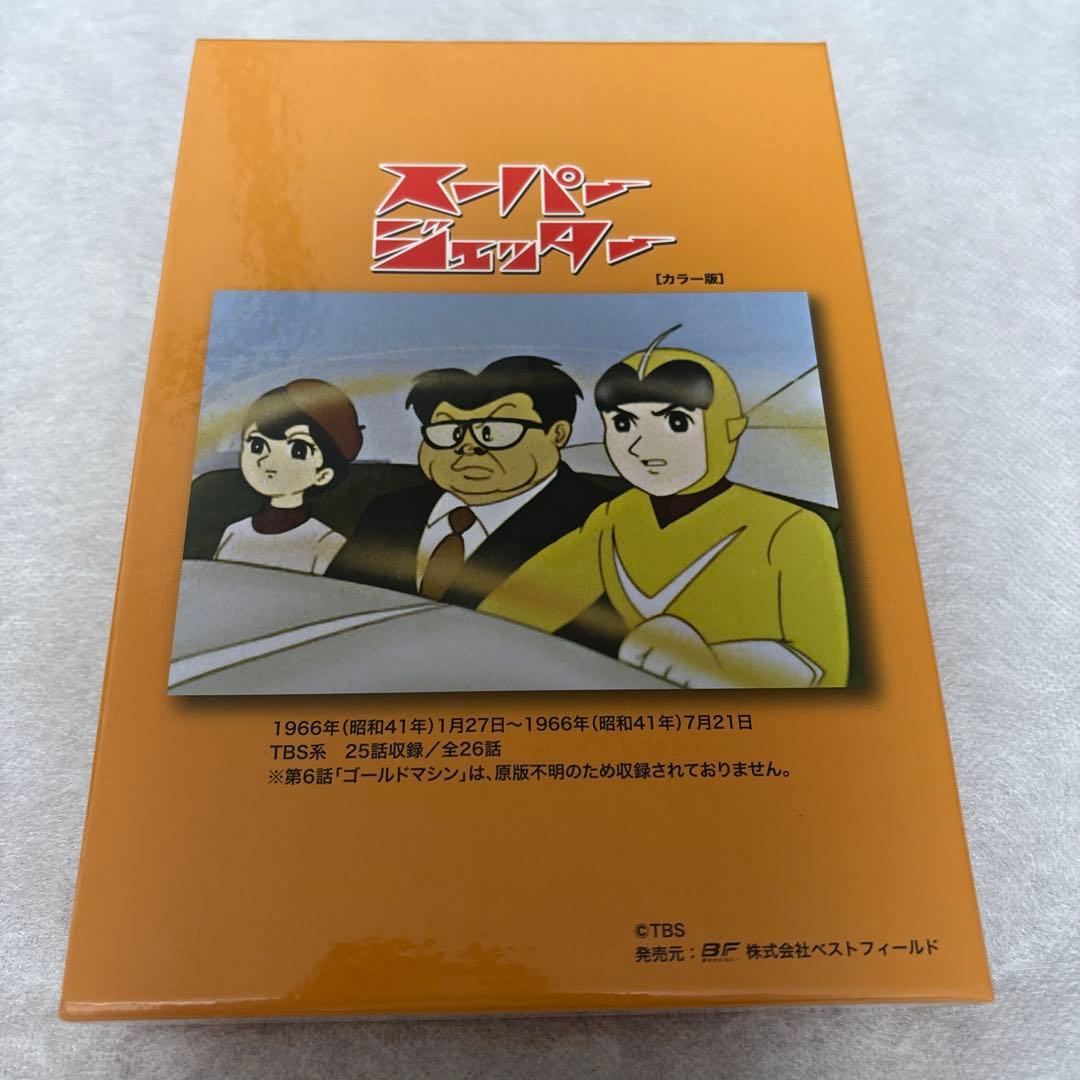 想い出のアニメライブラリー 第46集 スーパージェッター デジタルリマスター版