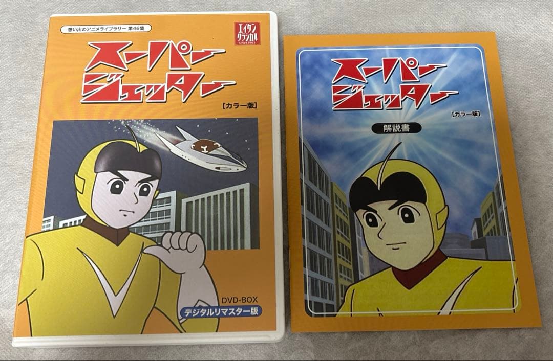 想い出のアニメライブラリー 第46集 スーパージェッター デジタルリマスター版