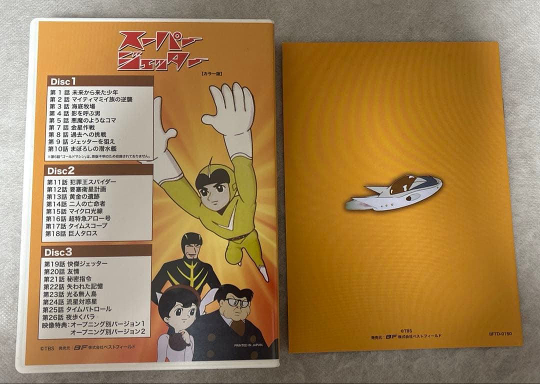 想い出のアニメライブラリー 第46集 スーパージェッター デジタルリマスター版