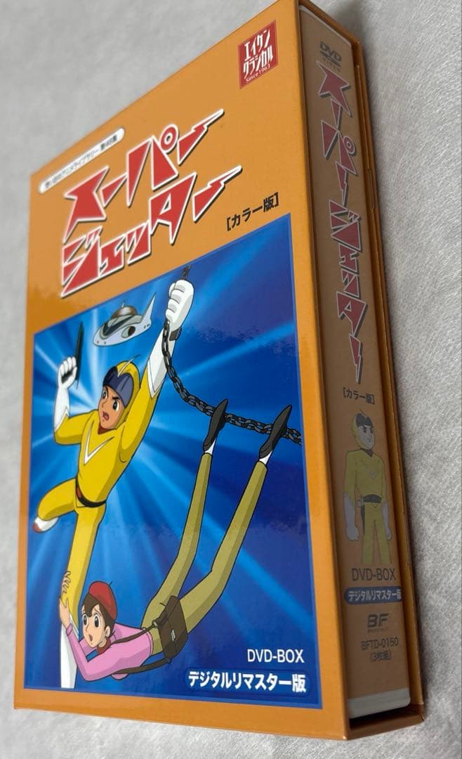 想い出のアニメライブラリー 第46集 スーパージェッター デジタルリマスター版