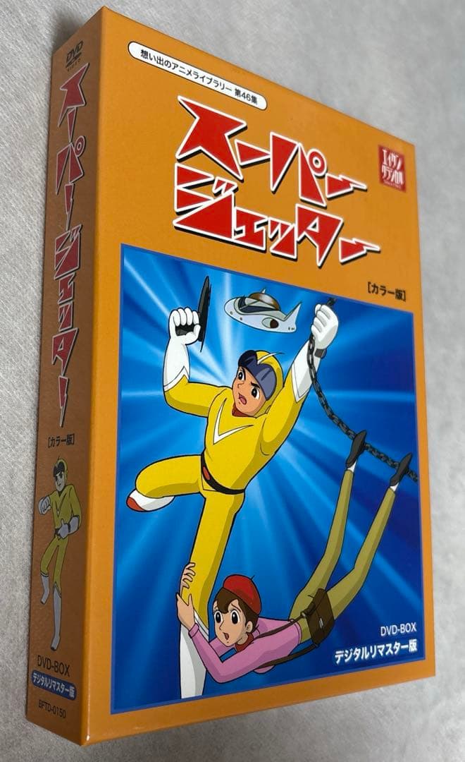 想い出のアニメライブラリー 第46集 スーパージェッター デジタルリマスター版