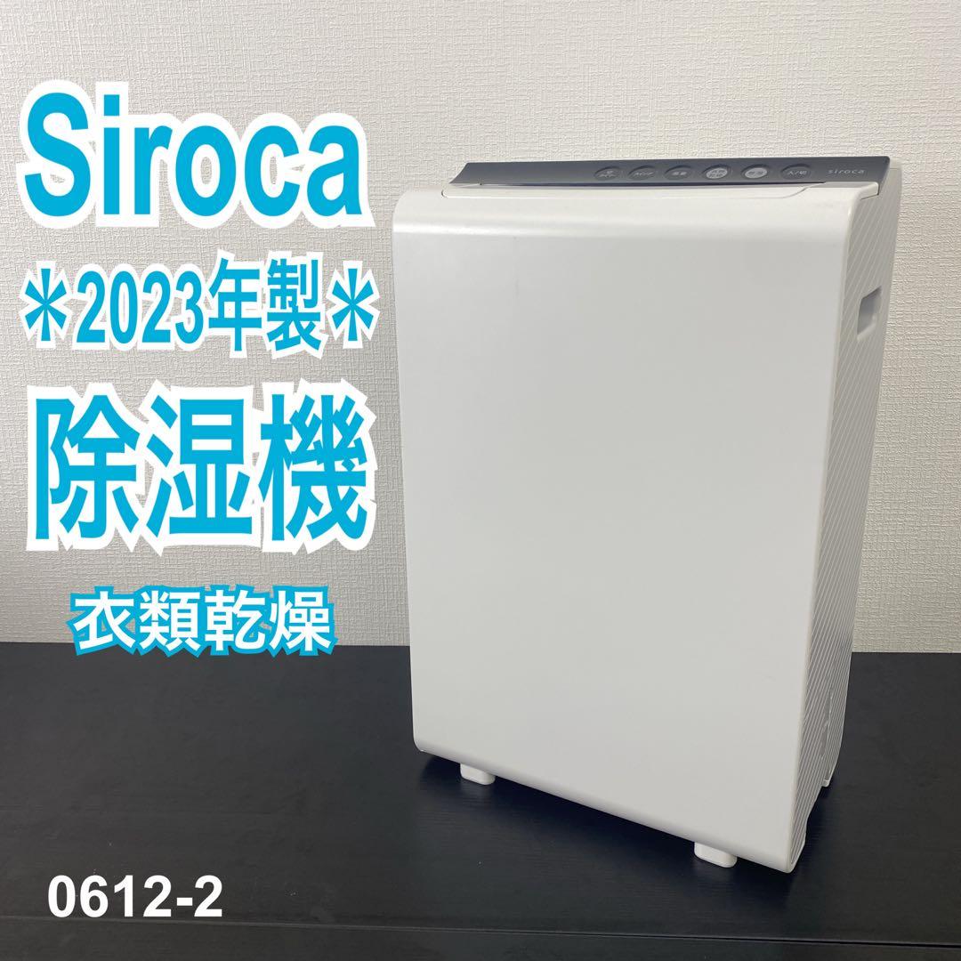 送料込み＊siroca衣類乾燥除湿機 2023年製＊0612-2