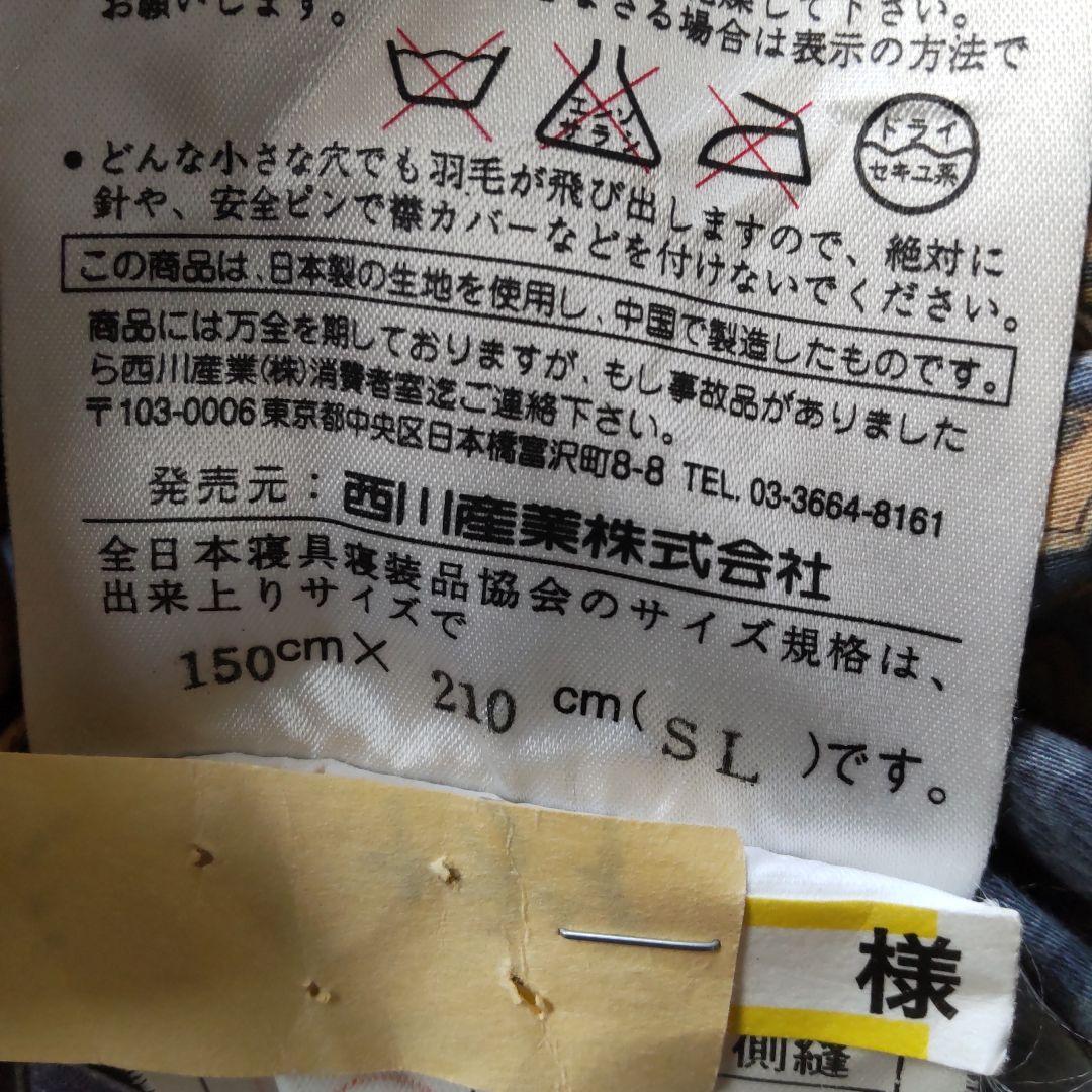 西川 羽毛掛けふとん SL 150×210cm