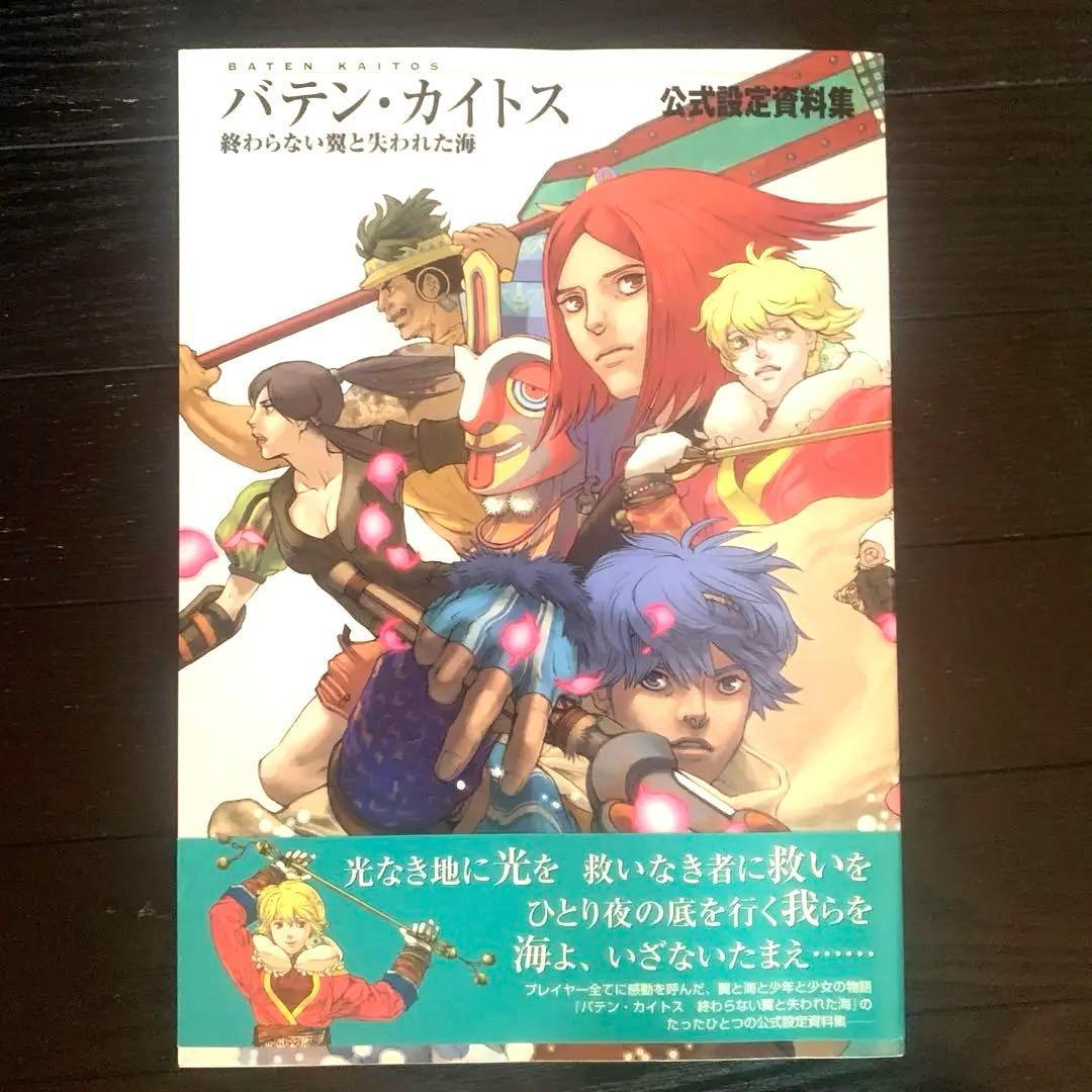 バテン・カイトス終わらない翼と失われた海公式設定資料集