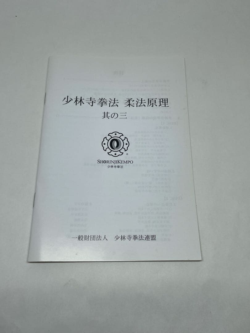 少林拳法 柔法原理 其の三　DVD