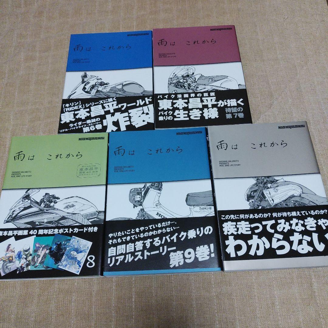 【漫画】雨はこれから 1～10巻セット　東本昌平　ポストカード付き