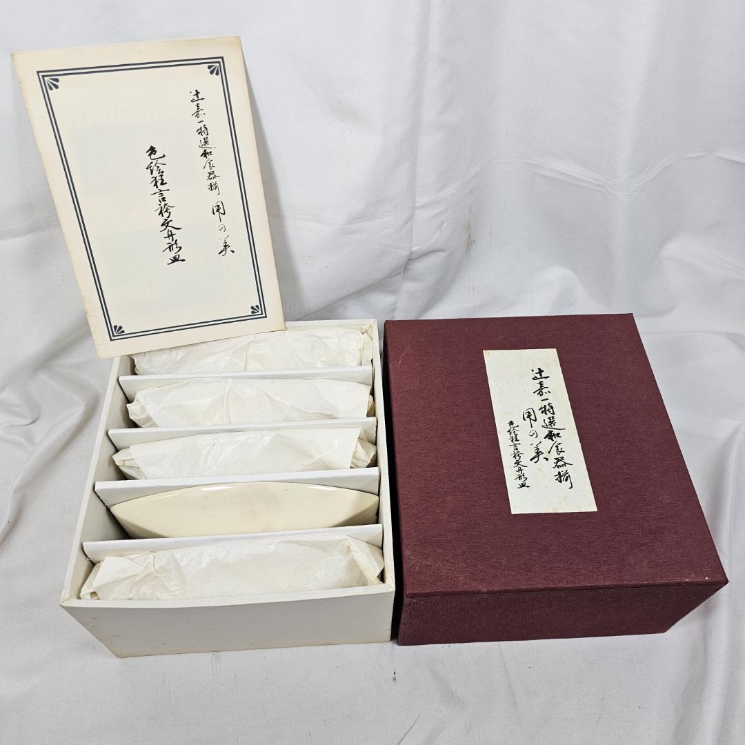 【美品】辻嘉一 特選和食器揃 用の美 舟形皿 5枚セット 共箱付