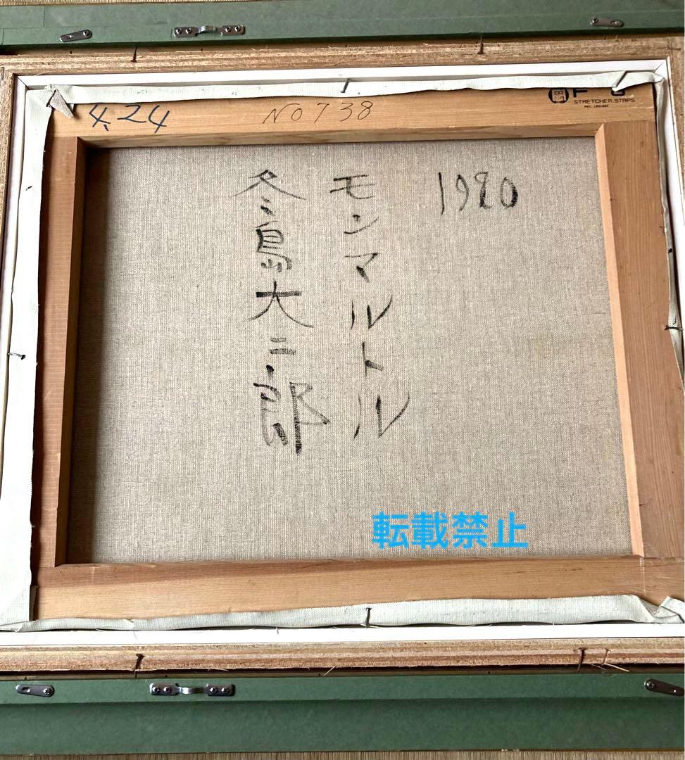 モンマルトル　冬島大二郎　油彩画　絵画