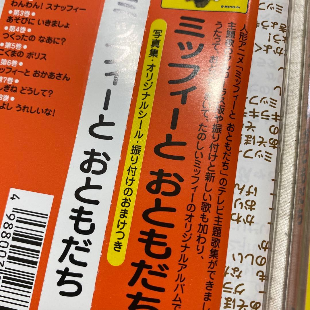 ミッフィーとおともだち　CD  NHK おかあさんといっしょ